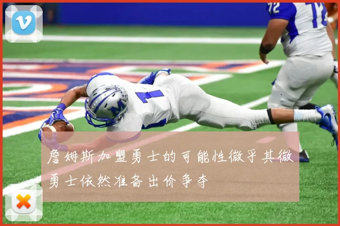 詹姆斯加盟勇士的可能性微乎其微勇士依然准备出价争夺