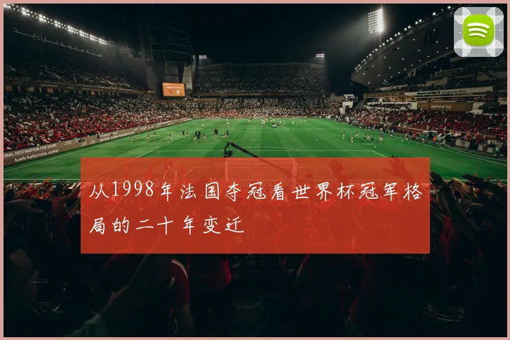从1998年法国夺冠看世界杯冠军格局的二十年变迁