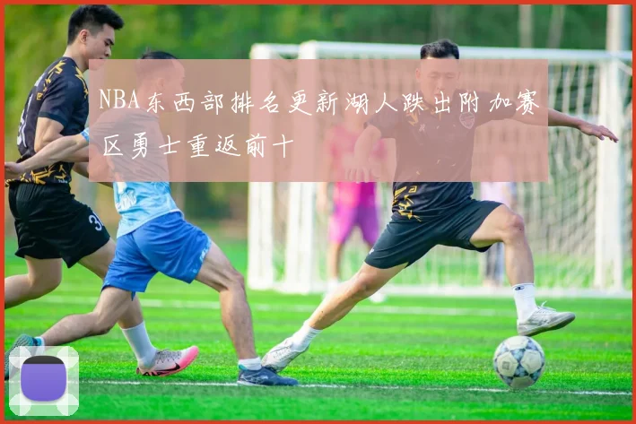 NBA东西部排名更新湖人跌出附加赛区勇士重返前十
