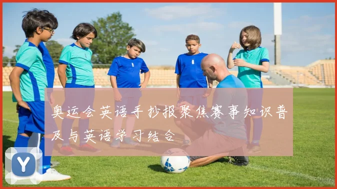 奥运会英语手抄报聚焦赛事知识普及与英语学习结合