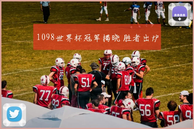 1098世界杯冠军揭晓 胜者出炉